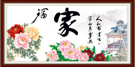 花开富贵 家书法