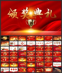 红色颁奖盛典年会颁奖典礼PPT