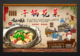 干锅花菜