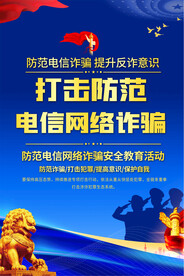 打击防范电信诈骗海报