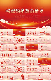 热烈欢迎上级领导莅临指导PPT