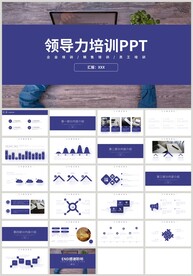 蓝色企业培训领导力培训PPT