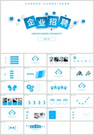 蓝色商务企业招聘PPT
