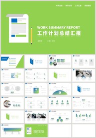 绿色扁平商务工作计划总结PPT