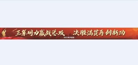 彩色条幅 冲锋号海报 红色高档