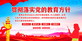 党的教育方针