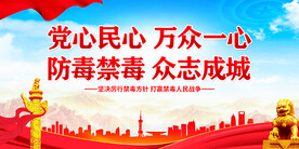 防毒禁毒