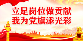 立足岗位做贡献我为党旗添光彩