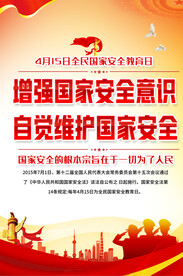 国家安全宣传海报