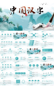 蓝色中国风中国汉字文化PPT