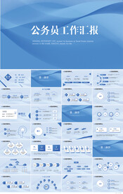 蓝色大气公务员工作汇报PPT