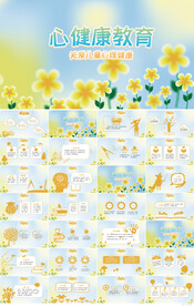 儿童心理健康教育宣传PPT模板
