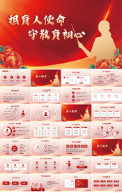 红色但育人使命受教育初心PPT