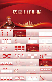 红色大气法律律法工作汇报PPT
