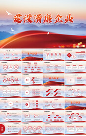 红色大气建设清廉企业动态PPT