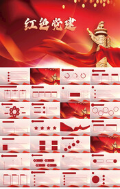 红色党支部党建党政动态ppt