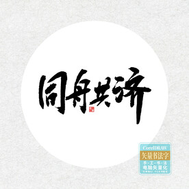 同舟共济书法字