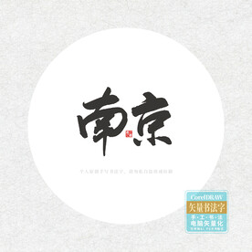 南京书法字