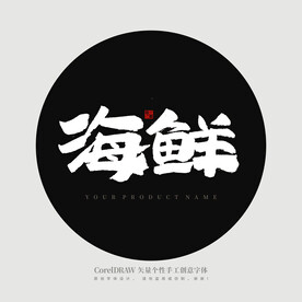 海鲜 书法字