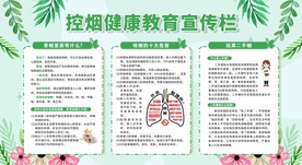 控烟健康教育宣传栏