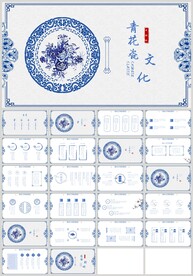 蓝色中国风青花瓷文化PPT