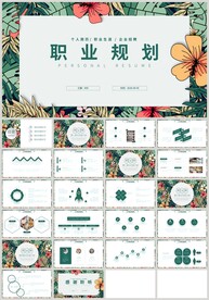 彩色花朵绿色职业规划PPT
