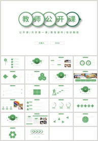 绿色清新教师教学公开课PPT