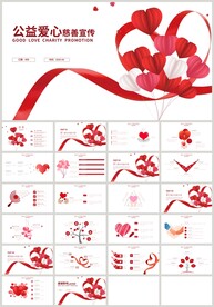 红色爱心公益奉献关爱慈善PPT