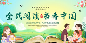 全民阅读活动展板