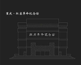 重庆红岩革命纪念馆