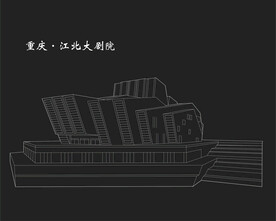 重庆江北大剧院