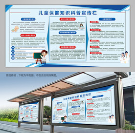 儿童保健知识科普宣传栏展板