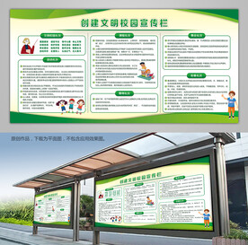 创建文明校园橱窗宣传栏展板
