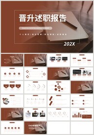 个人转正晋升述职报告PPT