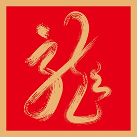 龙矢量毛笔书法装饰画