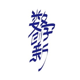 数字创新矢量