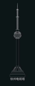 徐州建筑矢量徐州电视塔