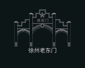 徐州建筑矢量徐州老东门