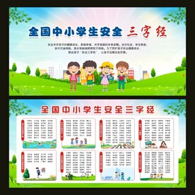 全国中小学生安全三字经