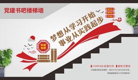 党建书吧楼梯文化