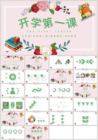 清新花朵开学第一课公开课PPT