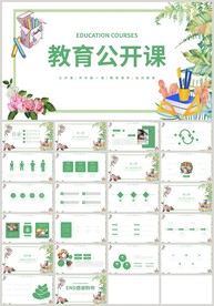 清新绿色教育教学公开课PPT