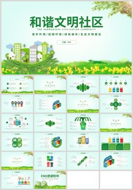 绿色城市和谐文明社区PPT