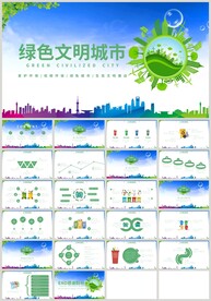 绿色创建文明城市PPT