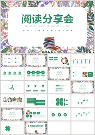 绿色阅读分享会好书推荐PPT