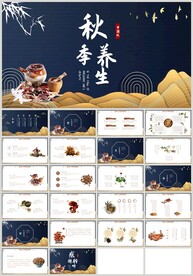 中医中药养生秋季夏季养生PPT