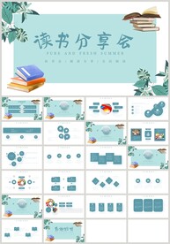 清新绿色读书分享会PPT