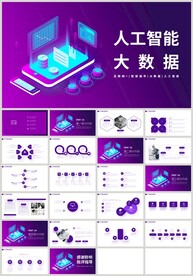 人工智能大数据PPT