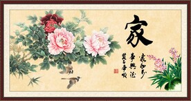 家和万事兴