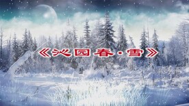 沁园春雪诗歌朗诵LED大屏幕